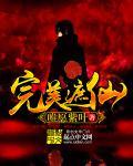 完美遮仙 完美遮仙