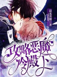 攻略恶魔冷殿下 攻略恶魔冷殿下