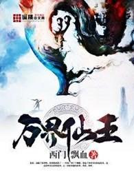 万界仙王 万界仙王