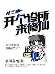 开个诊所来修仙 开个诊所来修仙