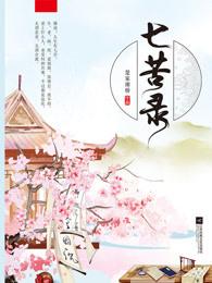 七苦录 七苦录
