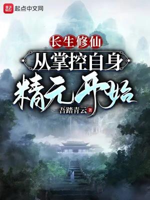 长生修仙:从掌控自身精元开始 长生修仙:从掌控自身精元开始