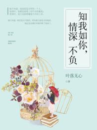 知你如我,情深不负 知你如我,情深不负