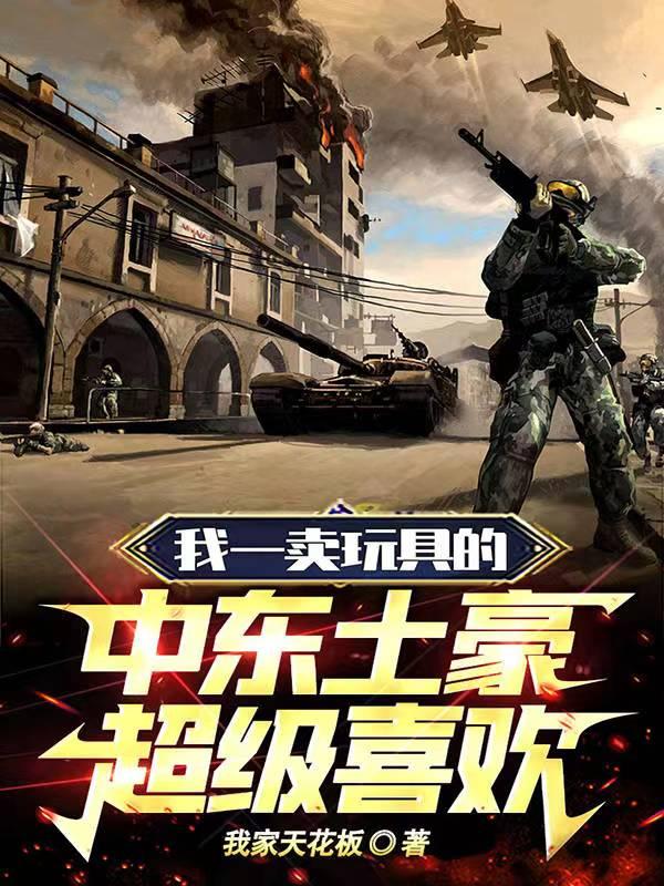 我一卖玩具的,中东土豪超级喜欢 我一卖玩具的,中东土豪超级喜欢