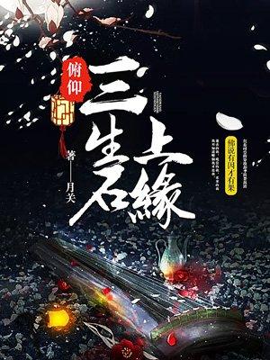 俯仰三生石上缘 俯仰三生石上缘