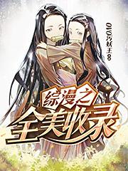综漫之全美收录 综漫之全美收录