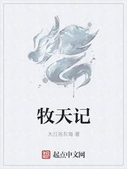 牧天记 牧天记