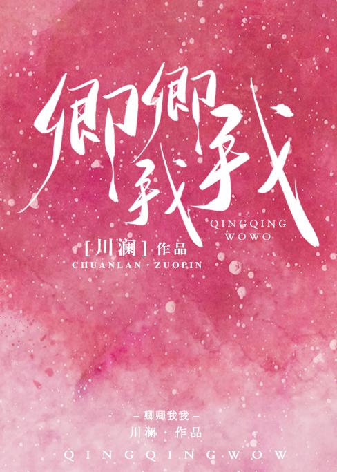 卿卿我我 卿卿我我