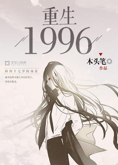重生一九九六 重生一九九六