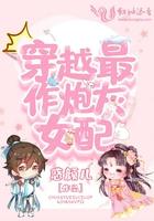 穿越最作炮灰女配 穿越最作炮灰女配