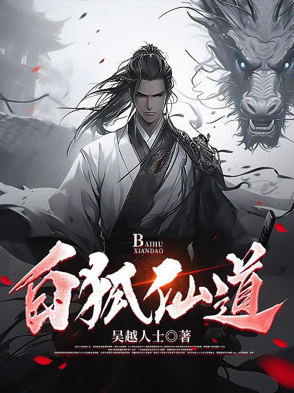 白狐仙道 白狐仙道