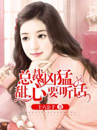 总裁凶猛:甜心要听话 总裁凶猛:甜心要听话