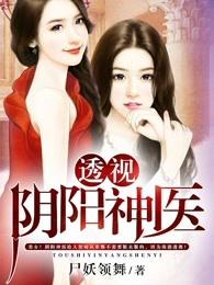 透视阴阳神医 透视阴阳神医