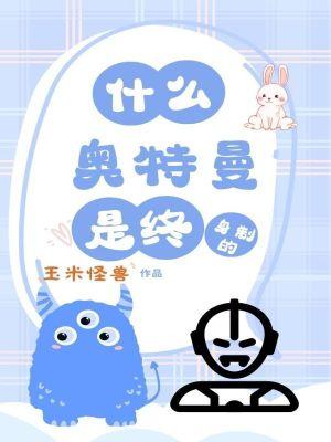 什么?奥特曼是终身制的? 什么?奥特曼是终身制的?