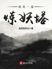 我有一座炼妖塔 我有一座炼妖塔