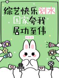 综艺快乐划水,国家夸我居功至伟 综艺快乐划水,国家夸我居功至伟