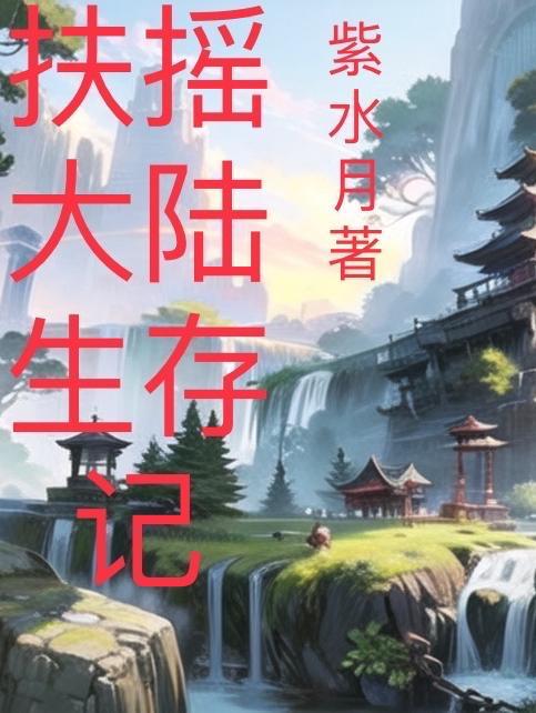 扶摇大陆生存记 扶摇大陆生存记