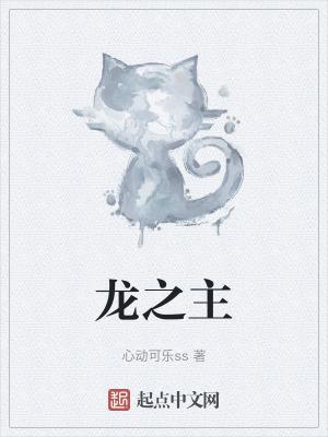 龙之主 龙之主
