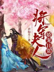 将军夫人娇宠日常 将军夫人娇宠日常