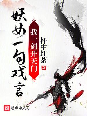妖女一句戏言,我一剑开天门 妖女一句戏言,我一剑开天门