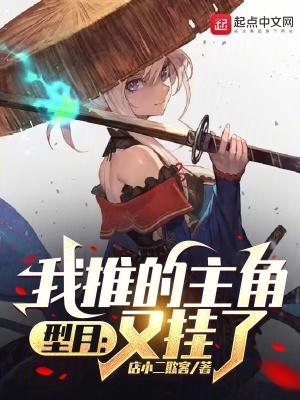 型月:我推的主角又挂了 型月:我推的主角又挂了