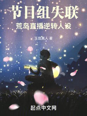 节目组失联,荒岛直播逆转人设 节目组失联,荒岛直播逆转人设