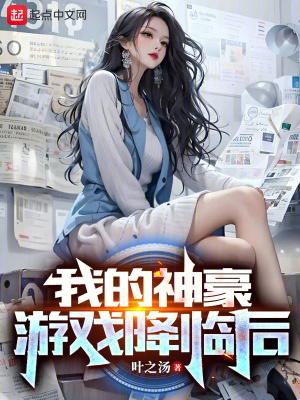 我的神豪游戏降临后 我的神豪游戏降临后