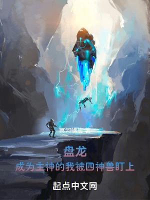 盘龙:成为主神的我被四神兽盯上 盘龙:成为主神的我被四神兽盯上