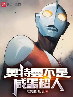 奥特曼不是咸蛋超人 奥特曼不是咸蛋超人