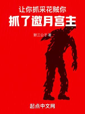 让你抓采花贼,你抓了邀月宫主 让你抓采花贼,你抓了邀月宫主