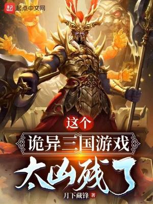 这个诡异三国游戏太凶残了 这个诡异三国游戏太凶残了