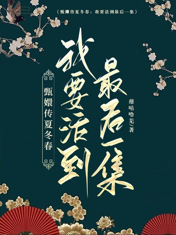 甄嬛传夏冬春:我要活到最后一集 甄嬛传夏冬春:我要活到最后一集