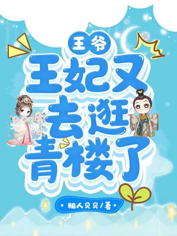 王爷,王妃又去逛青楼了 王爷,王妃又去逛青楼了