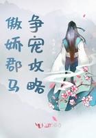 傲娇郡马争宠攻略 傲娇郡马争宠攻略