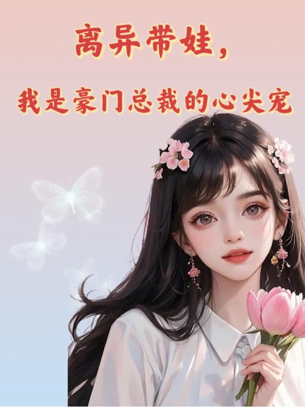 离异带娃,我是豪门总裁的心尖宠 离异带娃,我是豪门总裁的心尖宠