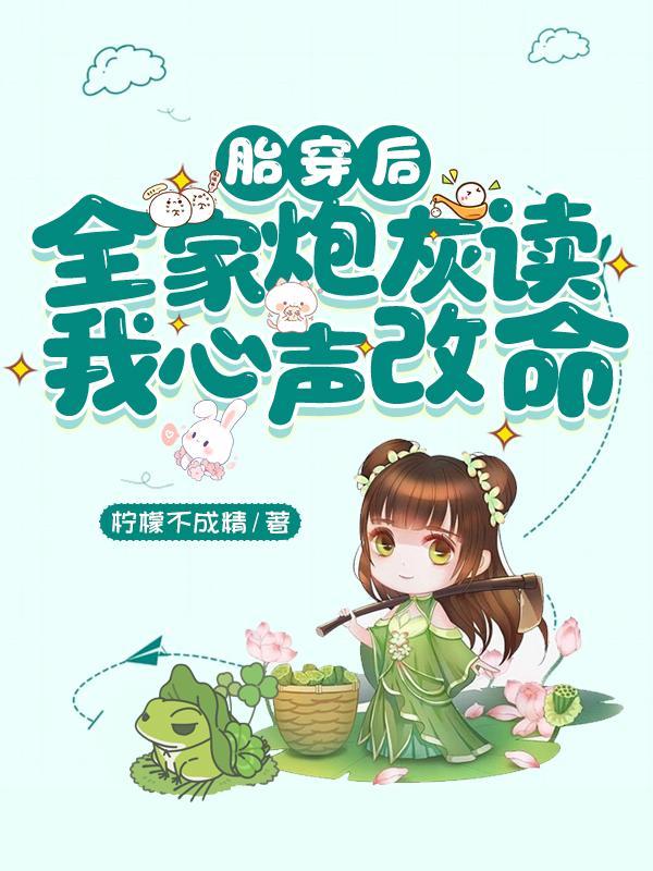 胎穿后,全家炮灰读我心声改命 胎穿后,全家炮灰读我心声改命