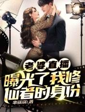 老婆直播,曝光了我修仙者的身份 老婆直播,曝光了我修仙者的身份