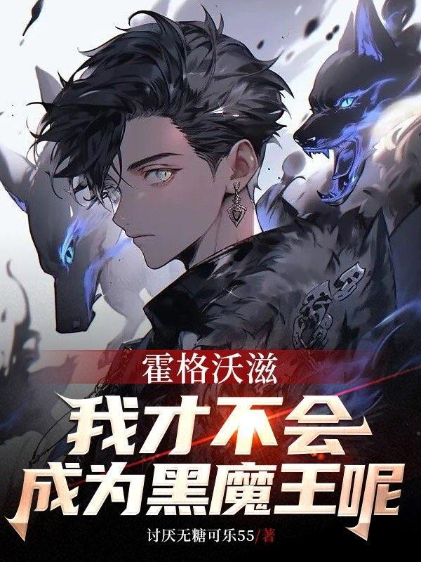 霍格沃茨:我才不会成为黑魔王 霍格沃茨:我才不会成为黑魔王