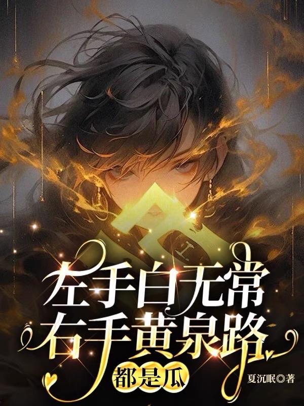 左手白无常右手黄泉路,都是瓜! 左手白无常右手黄泉路,都是瓜!