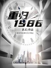 重归1986 重归1986