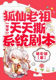 快穿:狐仙老祖天天撕系统剧本 快穿:狐仙老祖天天撕系统剧本