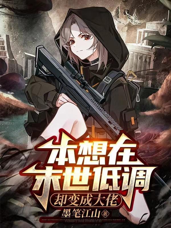 本想在末世低调,却变成大佬 本想在末世低调,却变成大佬