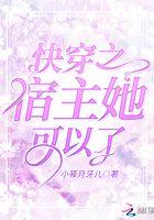 快穿之宿主她可以了 快穿之宿主她可以了