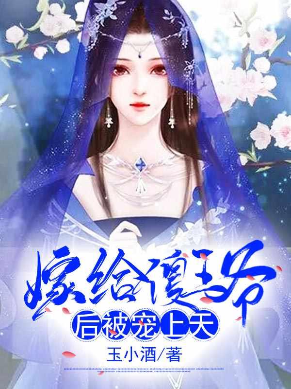 嫁给傻王爷后被宠上天 嫁给傻王爷后被宠上天