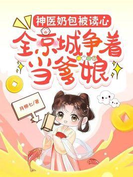 神医奶包被读心,全京城争着当爹娘 神医奶包被读心,全京城争着当爹娘