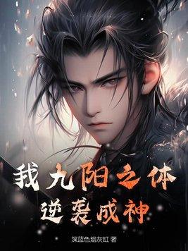 我九阳之体逆袭成神 我九阳之体逆袭成神