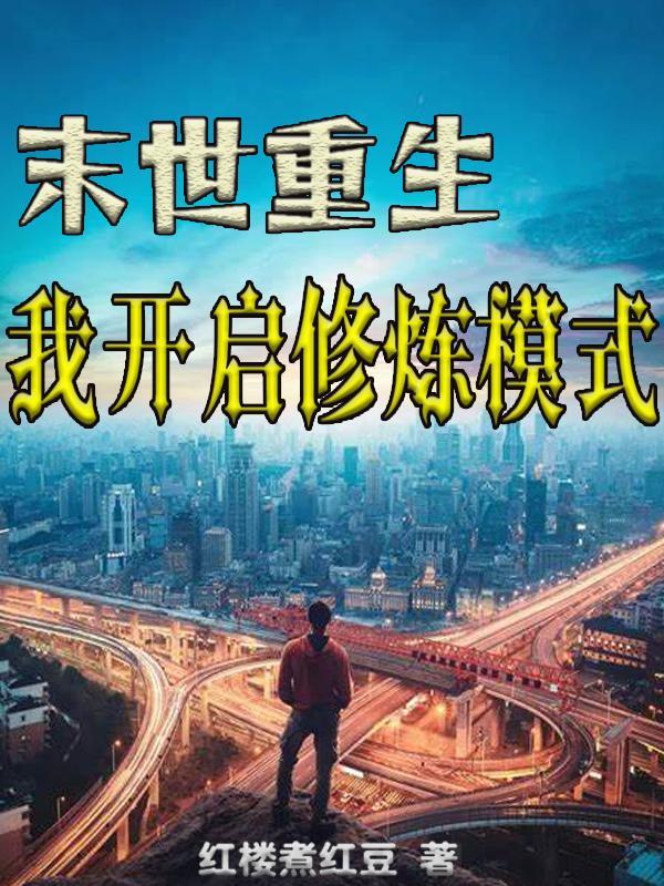 末世重生,我开启修炼模式 末世重生,我开启修炼模式