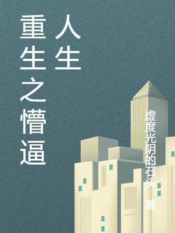 重生之懵逼人生 重生之懵逼人生