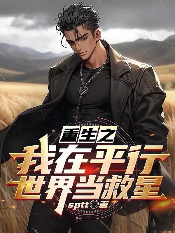 系统选中我在平行世界当救星 系统选中我在平行世界当救星