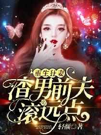 前夫滚远点 前夫滚远点